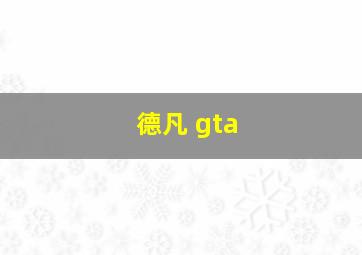 德凡 gta